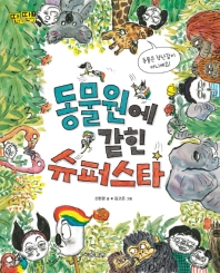 동물원에 갇힌 슈퍼스타 (딴생각 딴생각 7)